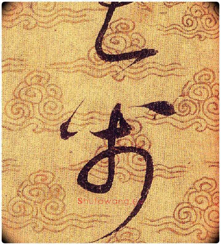 禽毛笔草书写法,摘自宋赵佶草书千字文