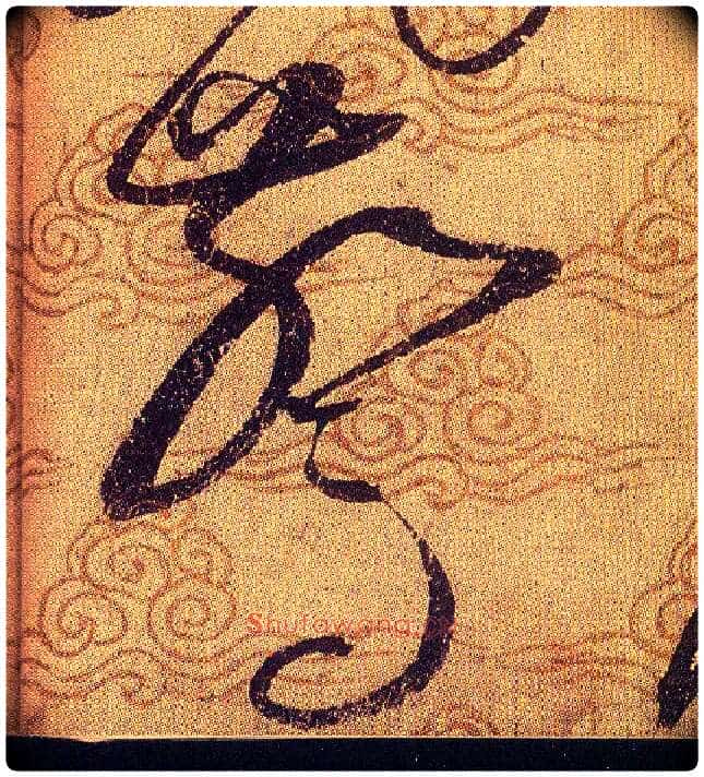驚毛笔草书写法,摘自宋赵佶草书千字文