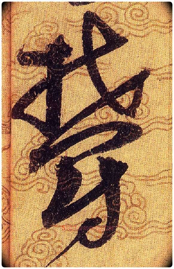 欝毛笔草书写法,摘自宋赵佶草书千字文