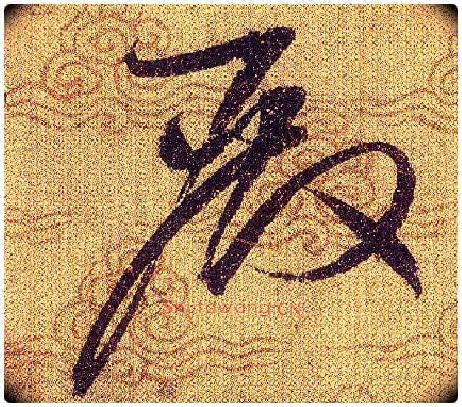 殿毛笔草书写法,摘自宋赵佶草书千字文