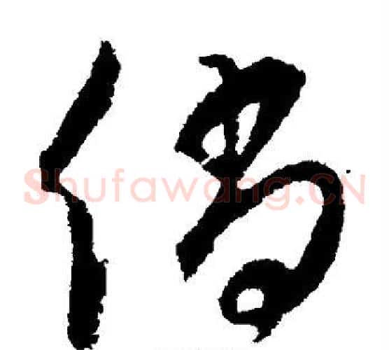 倘字饶介毛笔草书书法写法,摘自饶介毛笔草书书法作品