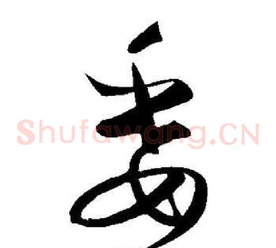 委字饶介毛笔草书书法写法,摘自饶介毛笔草书书法作品