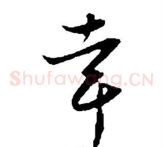 幸字饶介毛笔草书书法写法,摘自饶介毛笔草书书法作品