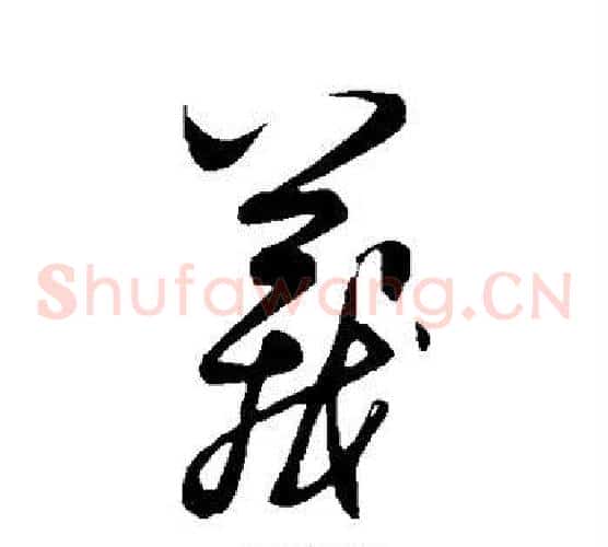 义字饶介毛笔草书书法写法,摘自饶介毛笔草书书法作品
