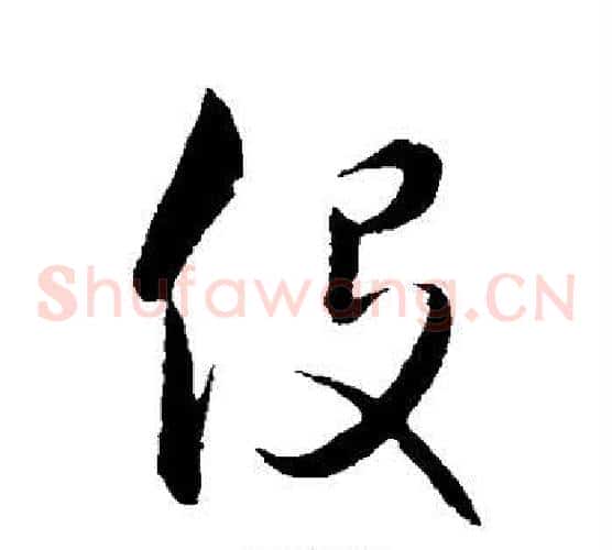 役字饶介毛笔草书书法写法,摘自饶介毛笔草书书法作品