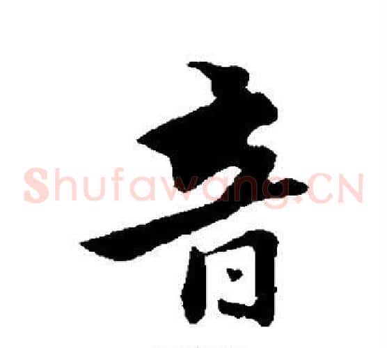 音字饶介毛笔草书书法写法,摘自饶介毛笔草书书法作品