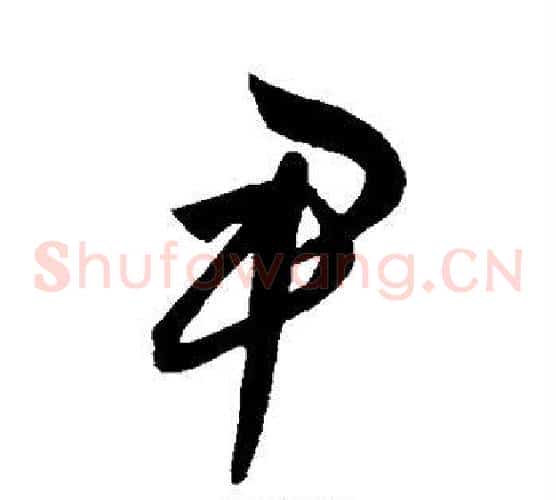 尹字饶介毛笔草书书法写法,摘自饶介毛笔草书书法作品
