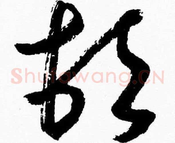 頓字胡问遂毛笔草书写法,摘自胡问遂毛笔草书作品