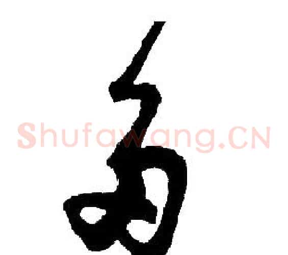 多字胡问遂毛笔草书写法,摘自胡问遂毛笔草书作品