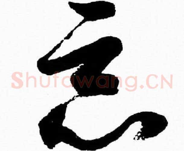 惡字胡问遂毛笔草书写法,摘自胡问遂毛笔草书作品