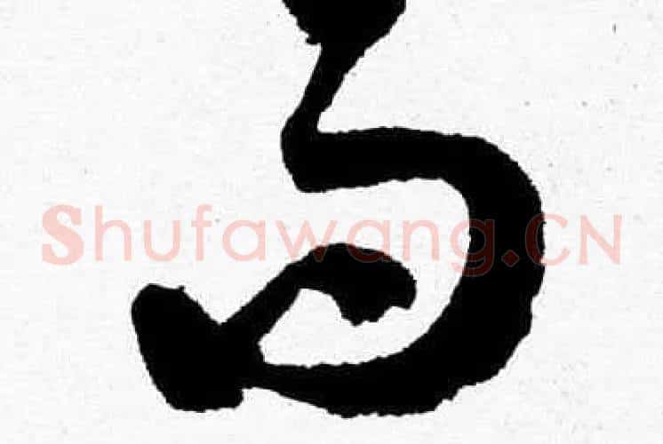 而字胡问遂毛笔草书写法,摘自胡问遂毛笔草书作品