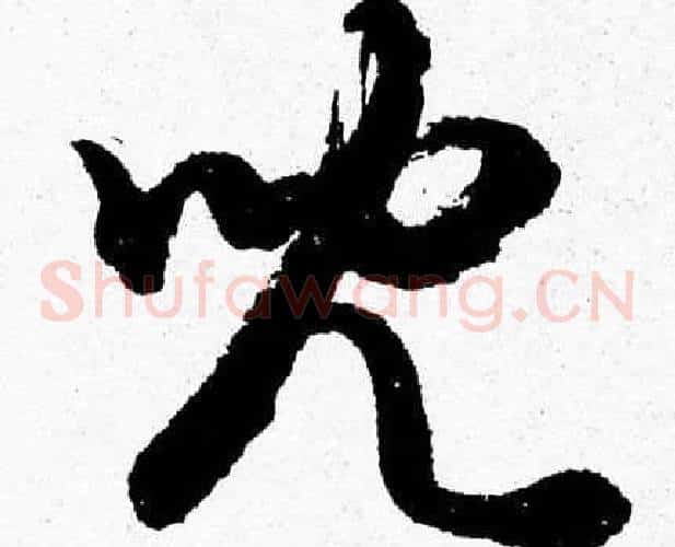兒字胡问遂毛笔草书写法,摘自胡问遂毛笔草书作品