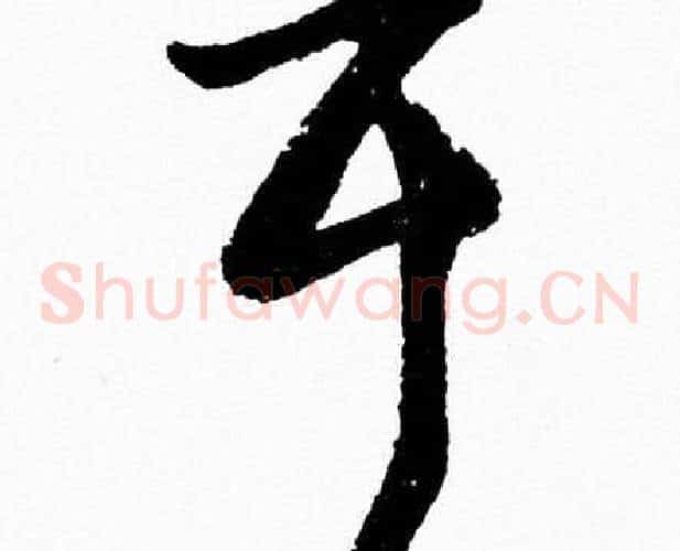 耳字胡问遂毛笔草书写法,摘自胡问遂毛笔草书作品