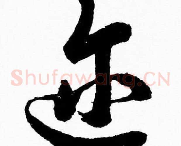 迩字胡问遂毛笔草书写法,摘自胡问遂毛笔草书作品