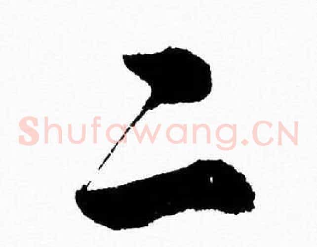 二字胡问遂毛笔草书写法,摘自胡问遂毛笔草书作品
