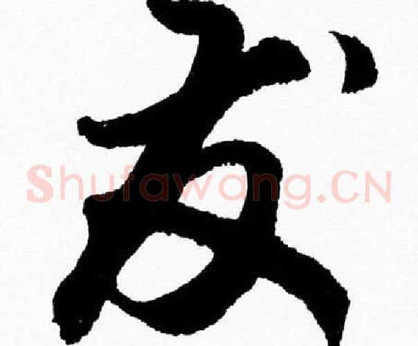 發字胡问遂毛笔草书写法,摘自胡问遂毛笔草书作品