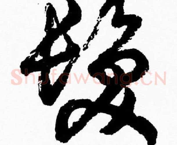 髪字胡问遂毛笔草书写法,摘自胡问遂毛笔草书作品