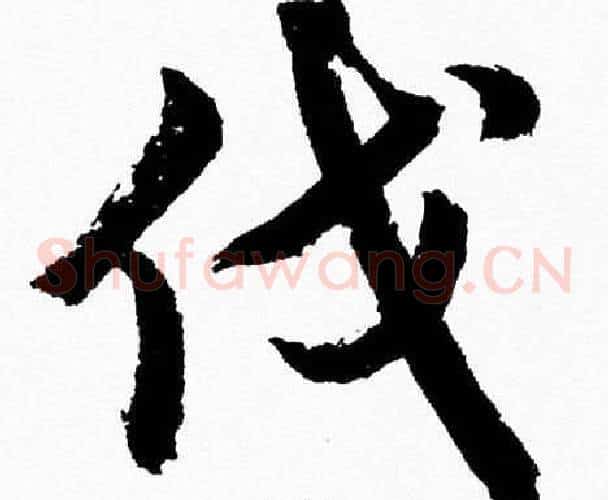 伐字胡问遂毛笔草书写法,摘自胡问遂毛笔草书作品