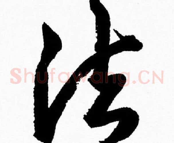法字胡问遂毛笔草书写法,摘自胡问遂毛笔草书作品