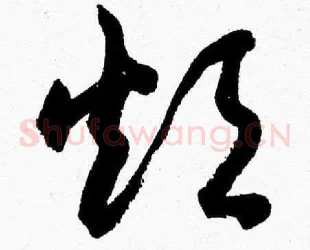 烦字胡问遂毛笔草书写法,摘自胡问遂毛笔草书作品