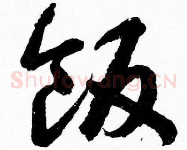 飯字胡问遂毛笔草书写法,摘自胡问遂毛笔草书作品