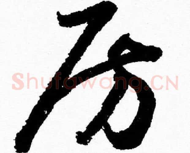 房字胡问遂毛笔草书写法,摘自胡问遂毛笔草书作品