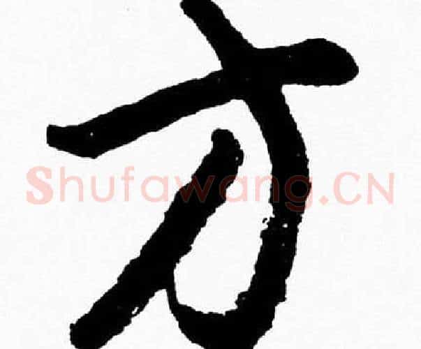 方字胡问遂毛笔草书写法,摘自胡问遂毛笔草书作品