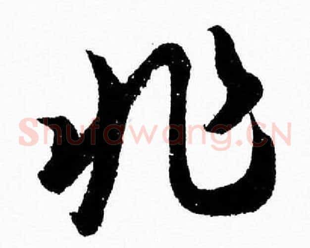 非字胡问遂毛笔草书写法,摘自胡问遂毛笔草书作品