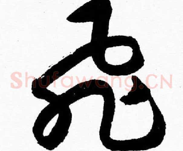 飛字胡问遂毛笔草书写法,摘自胡问遂毛笔草书作品