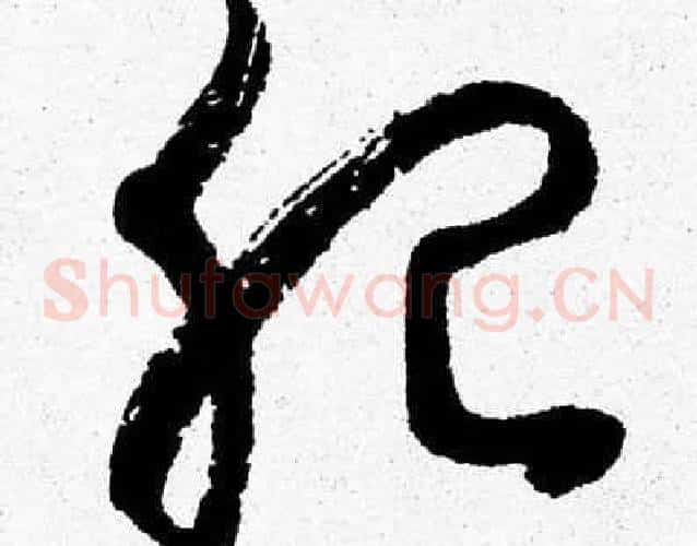 肥字胡问遂毛笔草书写法,摘自胡问遂毛笔草书作品