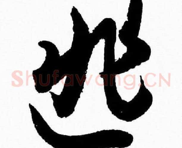 匪字胡问遂毛笔草书写法,摘自胡问遂毛笔草书作品