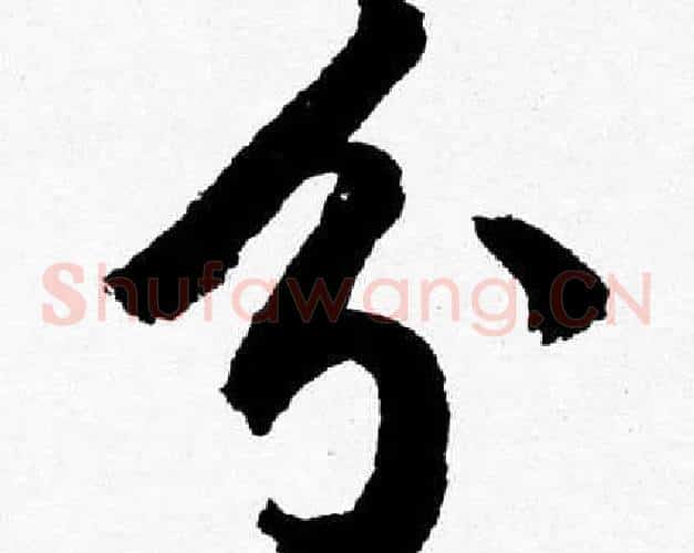 分字胡问遂毛笔草书写法,摘自胡问遂毛笔草书作品