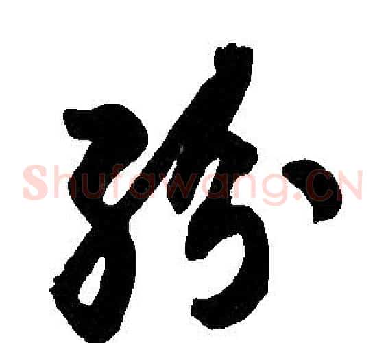 紛字胡问遂毛笔草书写法,摘自胡问遂毛笔草书作品
