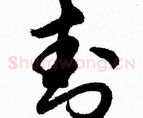 封字胡问遂毛笔草书写法,摘自胡问遂毛笔草书作品