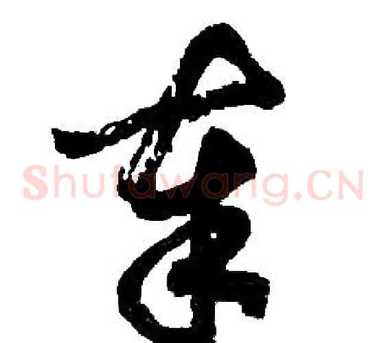 奉字胡问遂毛笔草书写法,摘自胡问遂毛笔草书作品