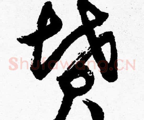墳字胡问遂毛笔草书写法,摘自胡问遂毛笔草书作品