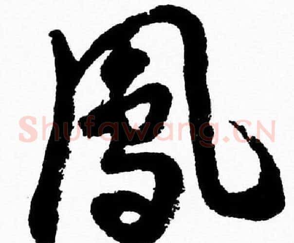 鳯字胡问遂毛笔草书写法,摘自胡问遂毛笔草书作品