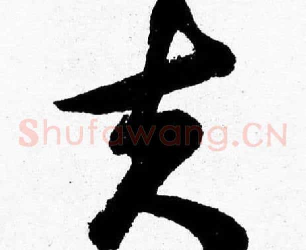夫字胡问遂毛笔草书写法,摘自胡问遂毛笔草书作品