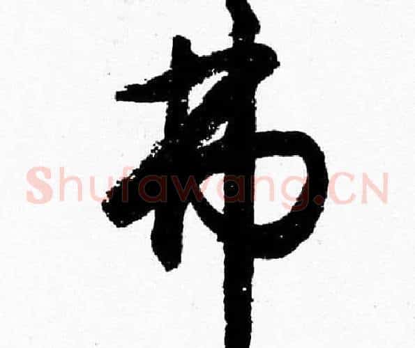 弗字胡问遂毛笔草书写法,摘自胡问遂毛笔草书作品