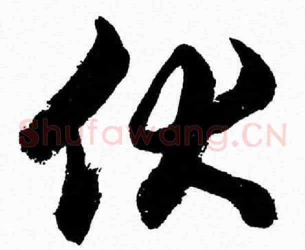 伏字胡问遂毛笔草书写法,摘自胡问遂毛笔草书作品