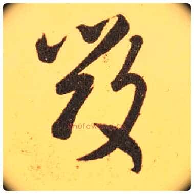 毁毛笔草书写法,摘自东晋王羲之长风帖(传)