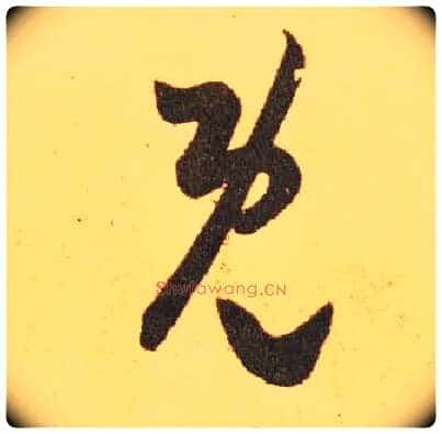 既毛笔草书写法,摘自东晋王羲之长风帖(传)