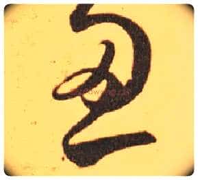 忍毛笔草书写法,摘自东晋王羲之长风帖(传)