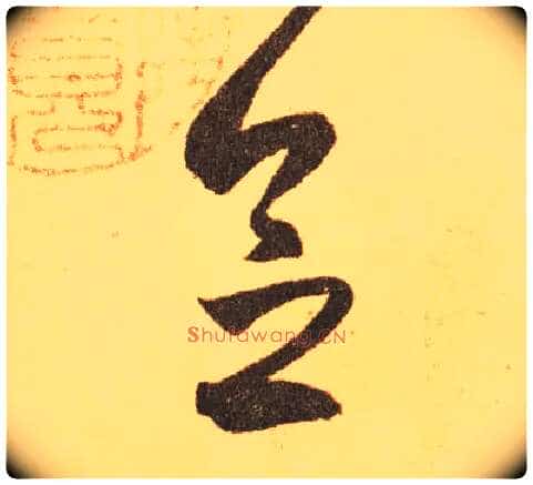 念毛笔草书写法,摘自东晋王羲之长风帖(传)