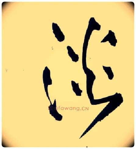 淡毛笔草书写法,摘自明王铎草书诗卷