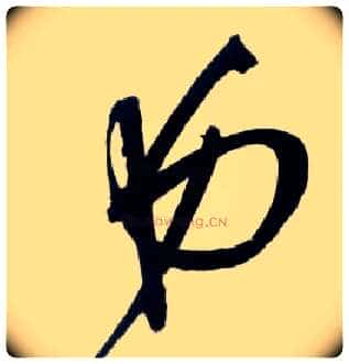 弟毛笔草书写法,摘自明王铎草书诗卷