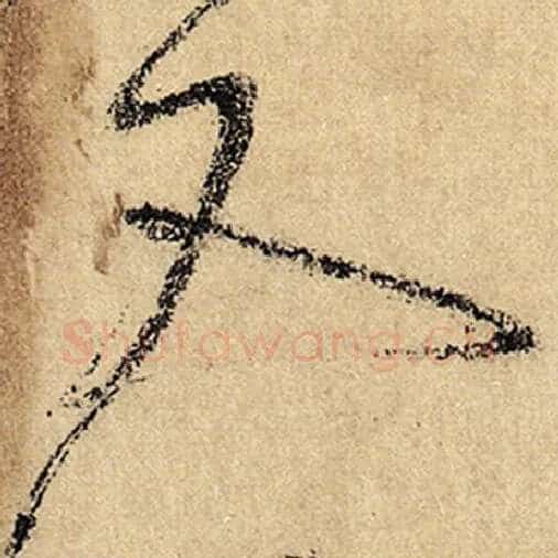 怀素毛笔草书又字的写法,摘自怀素书法作品自叙帖