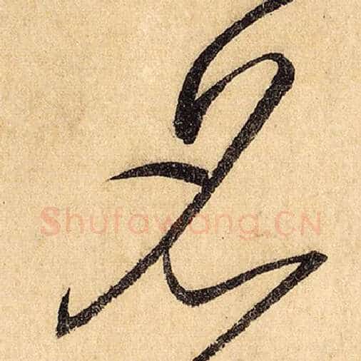 怀素毛笔草书名字的写法,摘自怀素书法作品自叙帖