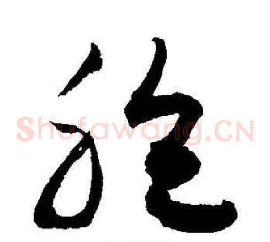 胞字敬世江毛笔草书写法,摘自敬世江毛笔草书作品