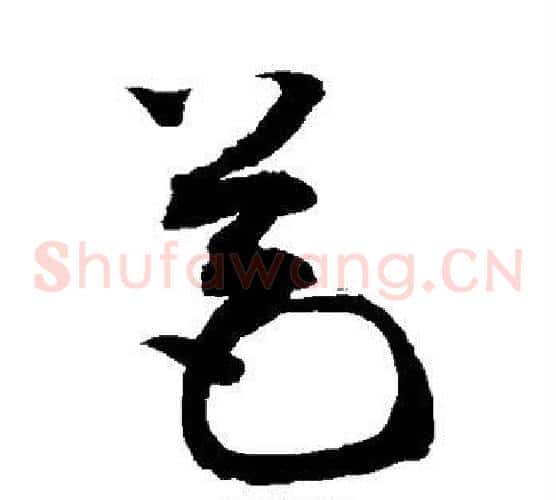 苞字敬世江毛笔草书写法,摘自敬世江毛笔草书作品